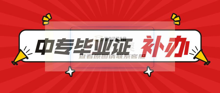 中專畢業證不見了急用怎么補
