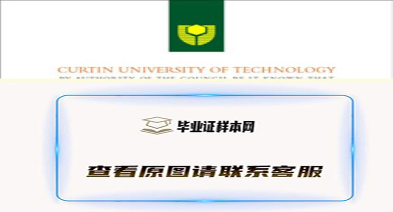 澳大利亚科廷科技大学 Curtin University文凭