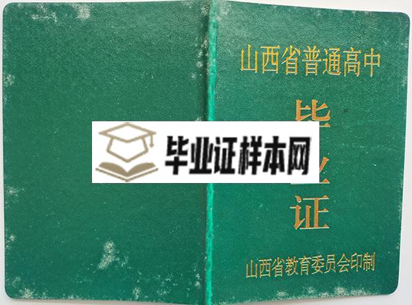 山西省2000年高中毕业证样本