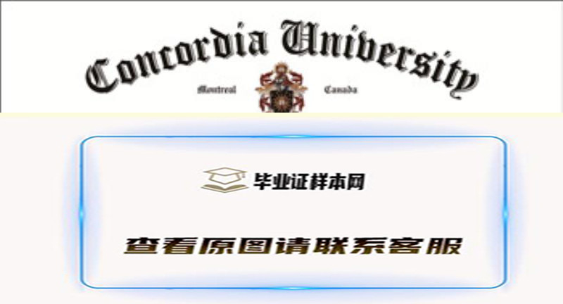 加拿大康考迪亚大学毕业证样本