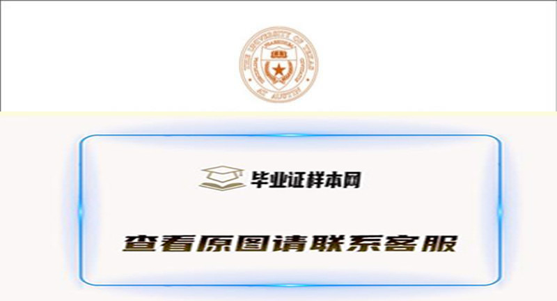 美国德州大学奥斯丁分校学位证代办