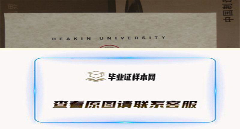 澳洲迪肯大学毕业证书模板