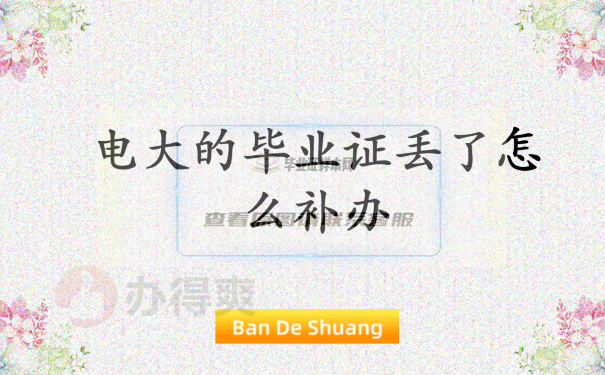 電大的畢業證丟了怎么補