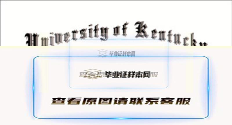 美國肯塔基大學畢業證樣本|海外大學學歷制作