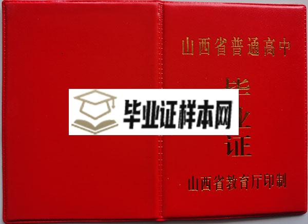 山西省1990年高中毕业证封面