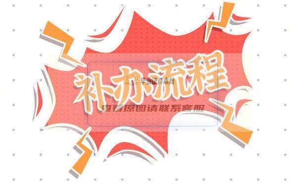 補流程