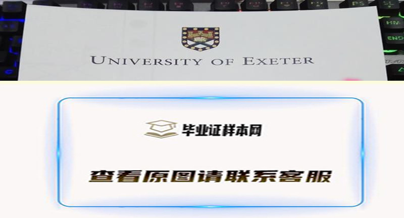 最新英国埃克塞特大学毕业证书样本