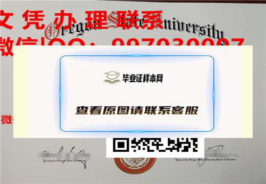 （OSU）最新俄勒冈州立大学毕业证样本