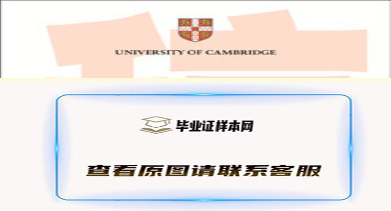 英国剑桥大学毕业证样本|英国大学镭射文凭购买