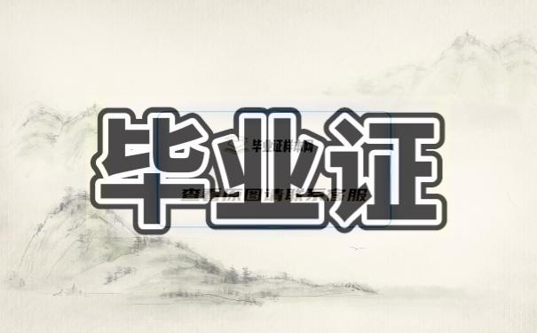畢業證