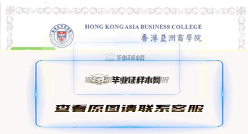香港亚洲商学院学位证书模板