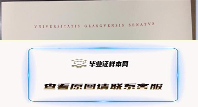 英国格拉斯哥大学毕业证书模板