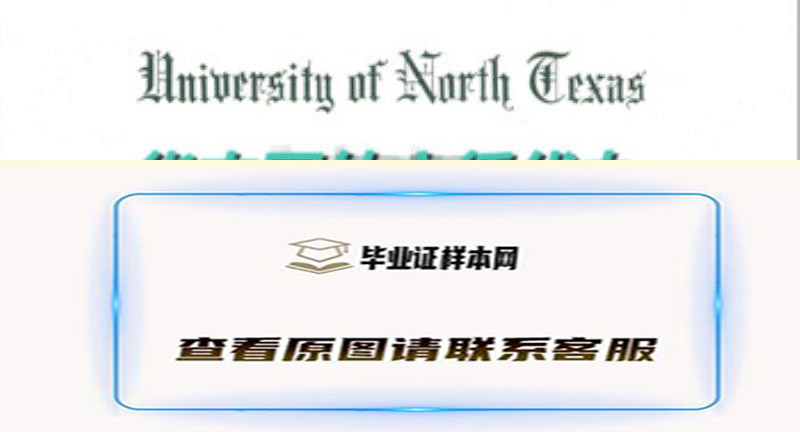 美国北德克萨斯州大学毕业证样本