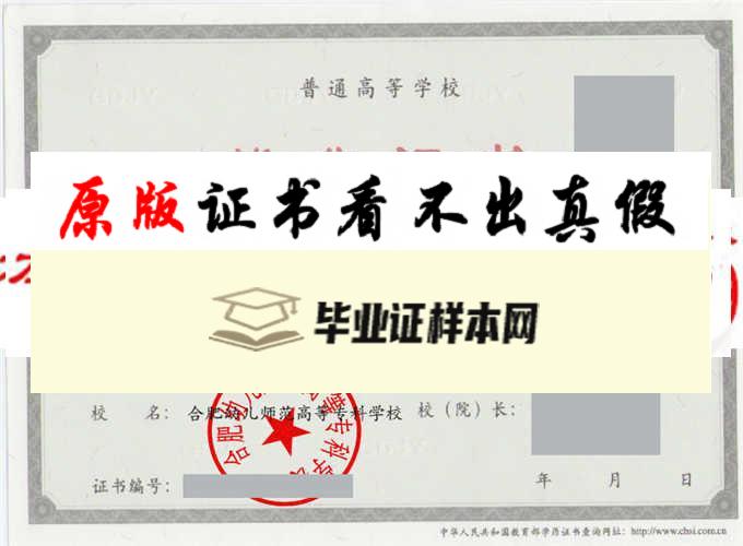 合肥幼儿师范高等专科学校毕业证样本