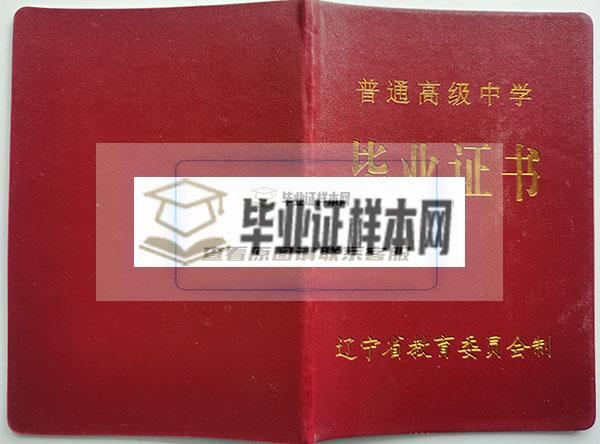 2005年辽宁省高中毕业证封皮