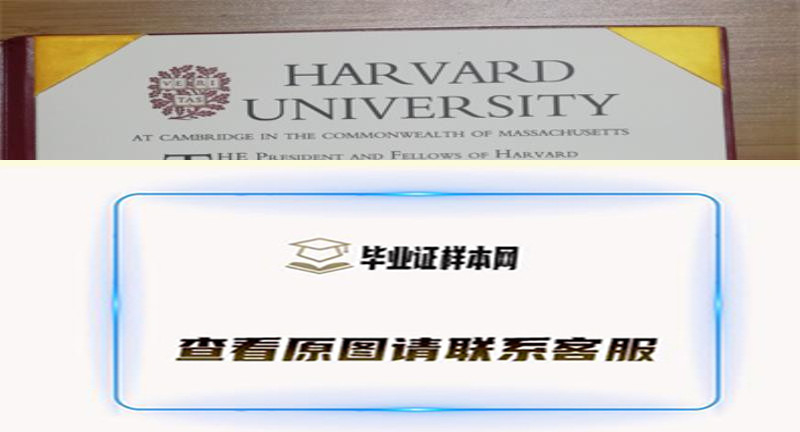 美国哈佛大学毕业证书模板