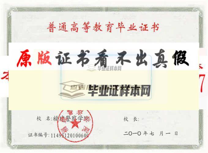 福建警察學院畢業證樣本