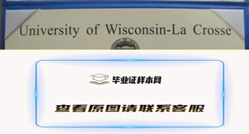 美国威斯康星大学拉克罗斯分校 文凭样本