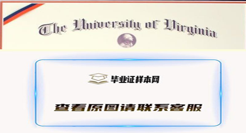 美国弗吉尼亚大学毕业证样本