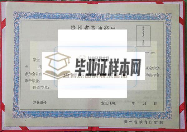 遵義四中畢業證