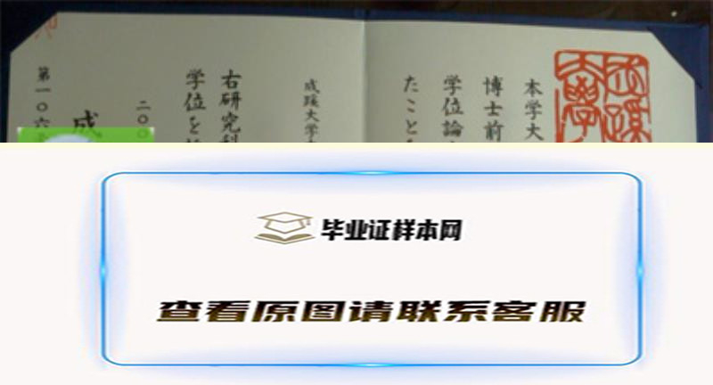 日本成蹊大学毕业证书模板