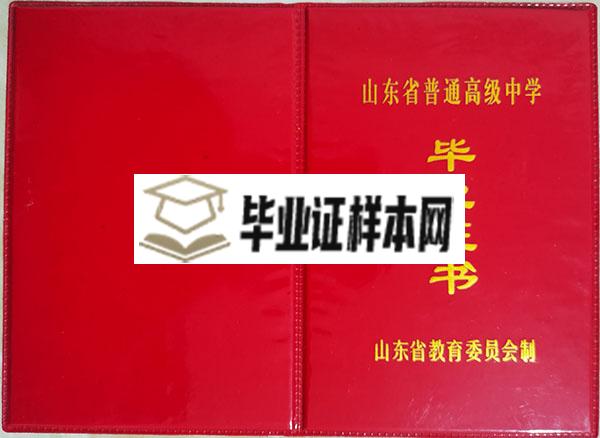 山东省普通高级中学2000年毕业证封皮