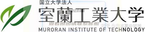 日本室兰工业大学学位记书模板插图4