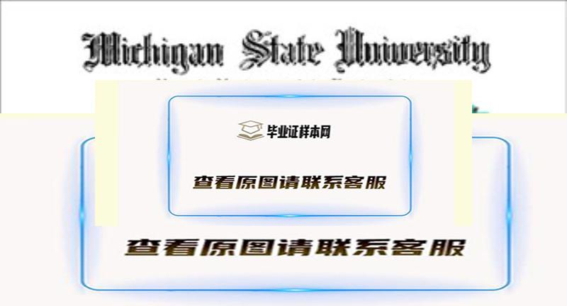 美国密歇根州立大学|海外大学文凭外壳制作插图