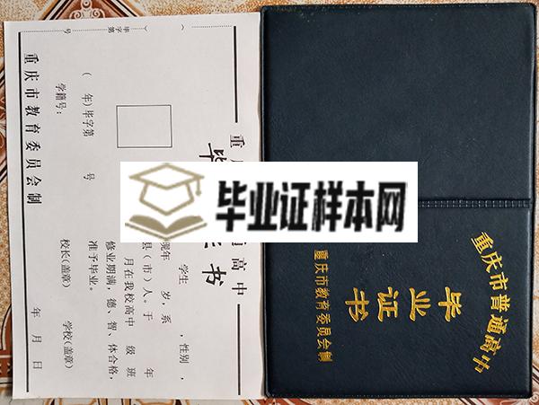 重庆市清华中学高中毕业证样本图片_校长