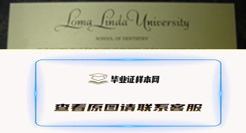 美国罗马琳达大学学位证样本,办理罗马琳达大学毕业证