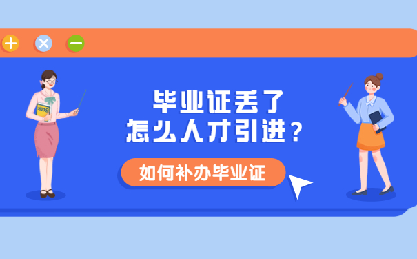 毕业证丢了怎么人才引进？