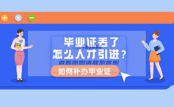 畢業證丟了怎么人才引進？