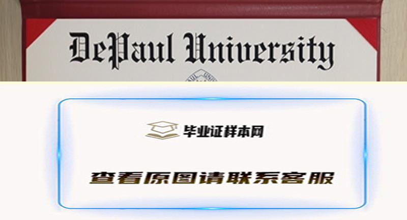 德保罗大学文凭