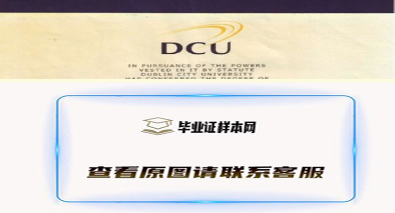 都柏林城市大学毕业证样本，办理DCU Dublin City University毕业证简介