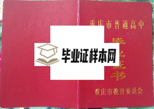 重庆市万州第三中学毕业证