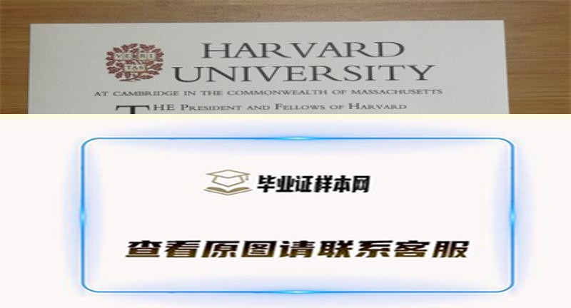 美国​哈佛大学毕业证书模板高清图片