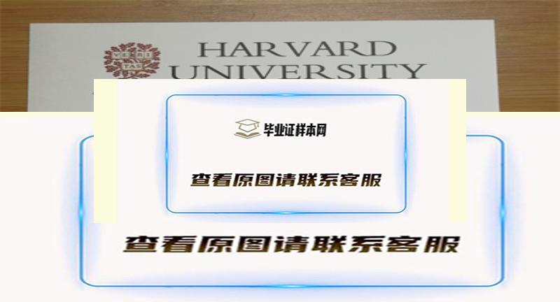 美国​哈佛大学毕业证书模板高清图片