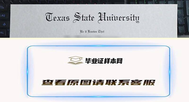 德克萨斯州立大学文凭