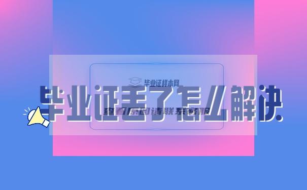 大学毕业证丢了能补救吗？