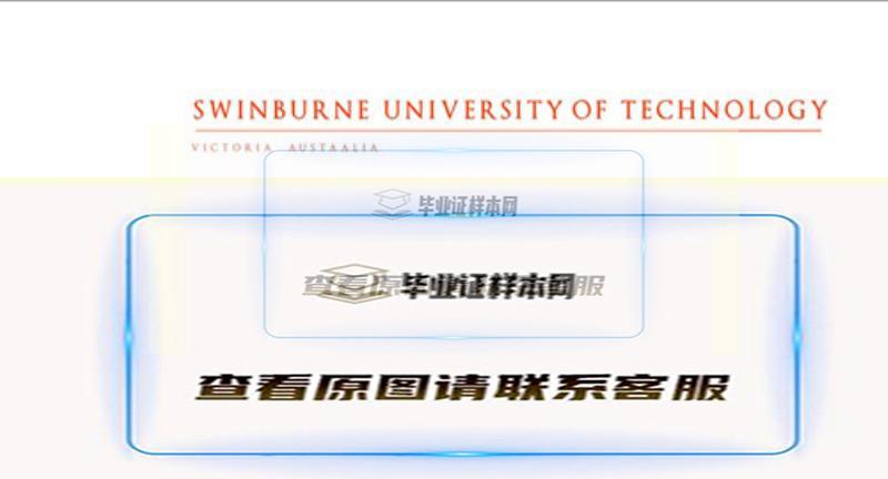 英国斯威本科技大学原版毕业证样本，办理斯威本科技大学文凭