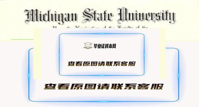 美国密歇根州立大学毕业证书模板  Michigan State University