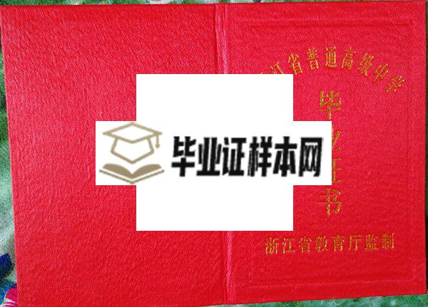 杭州师范大学附属中学毕业证