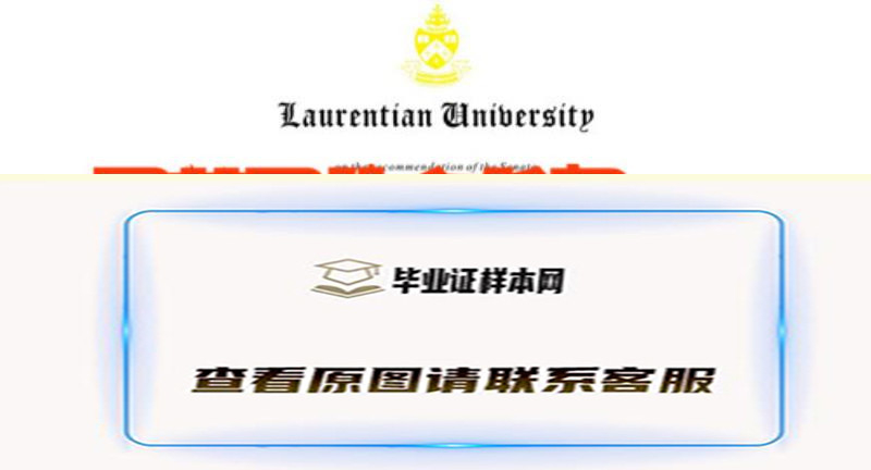 加拿大劳伦森大学文凭,Laurentian university毕业证样本