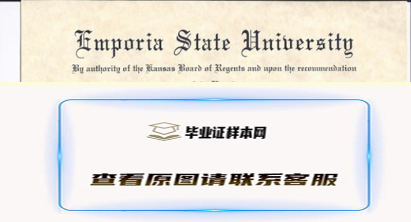 原版恩波利亚州立大学毕业证|办理(Emporia State University)文凭样式学校简介