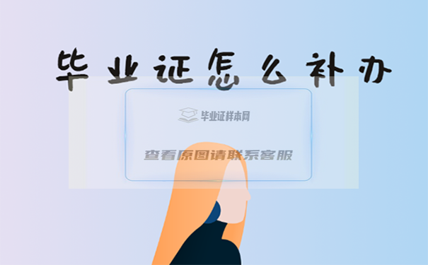 中專畢業證怎么補