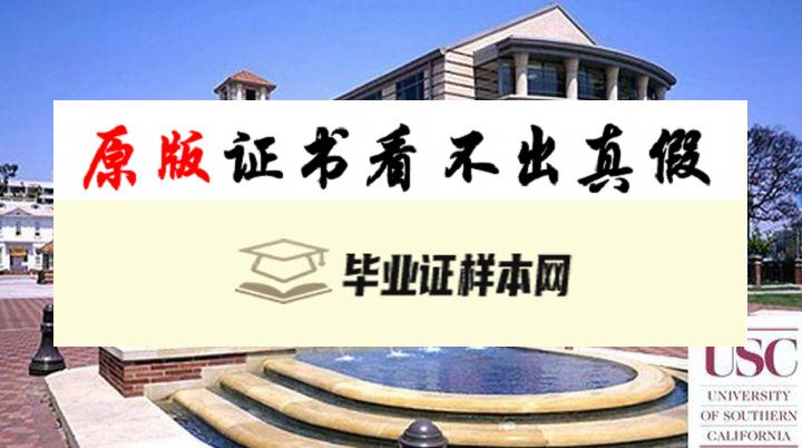 ​美国南加利福尼亚大学毕业证书模板