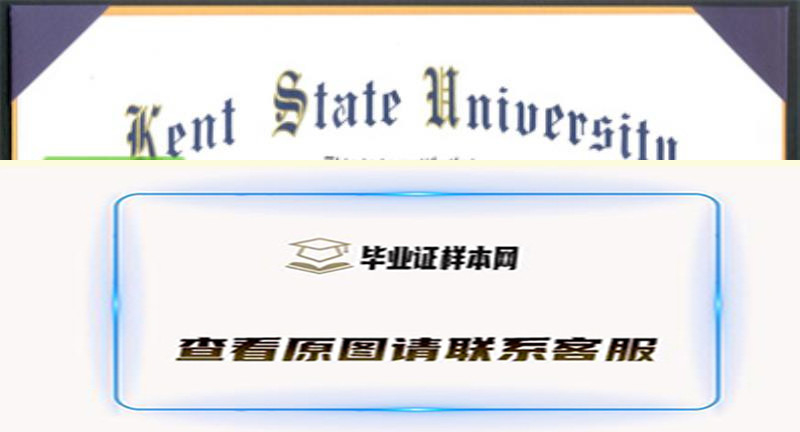 美国肯特州立大学毕业证书模板