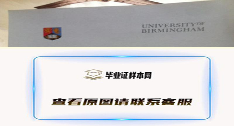 原版伯明翰大学毕业证实拍样本，办理高仿英国伯明翰大学文凭简介