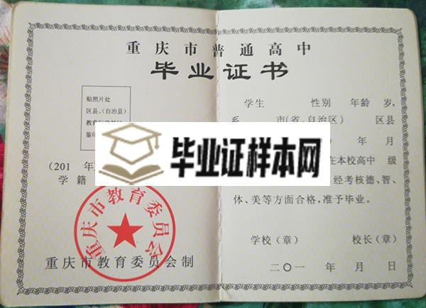 重庆市渝高中学高中毕业证样本图片_校长