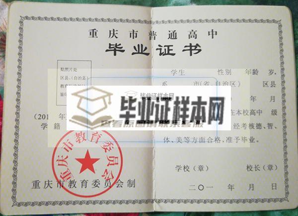 重慶市渝高中學高中畢業證樣本圖片_校長